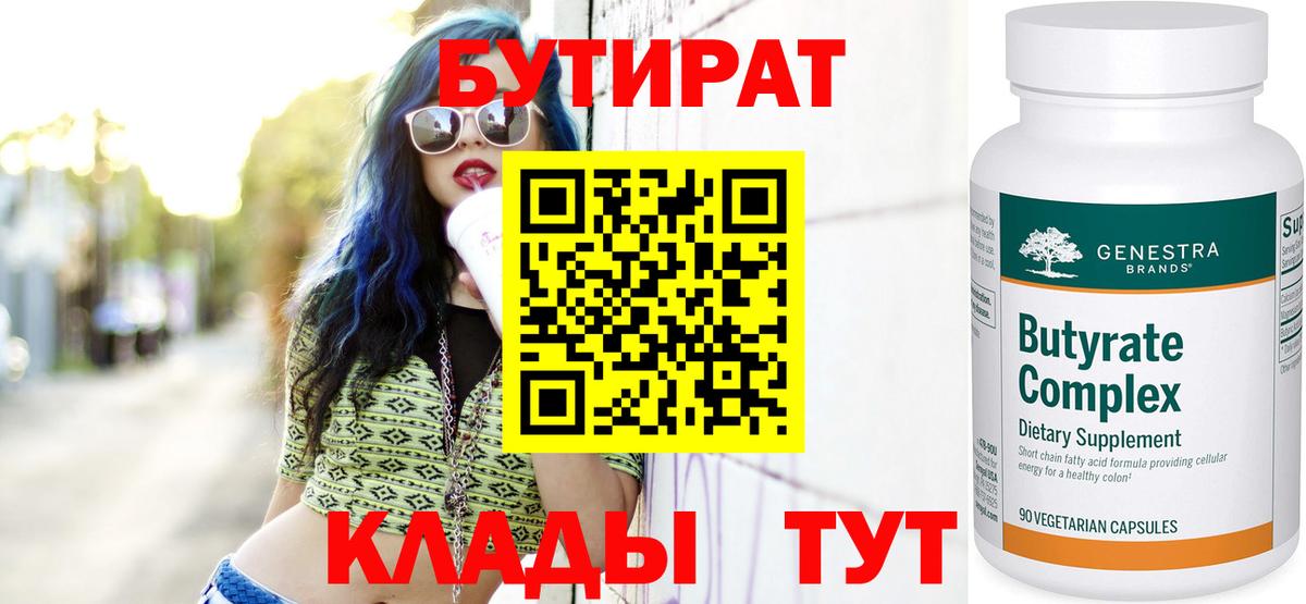 БУТИРАТ 99% Ленинск-Кузнецкий