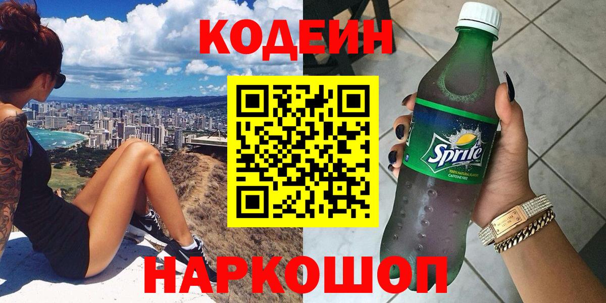 Codein напиток Lean (лин)  Вход с VPN  Кодеиновый сироп Lean напиток Lean (лин)  Ленинск-Кузнецкий 